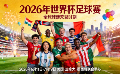 2026年世界杯足球赛宣传海报 - 全球球迷欢聚场景